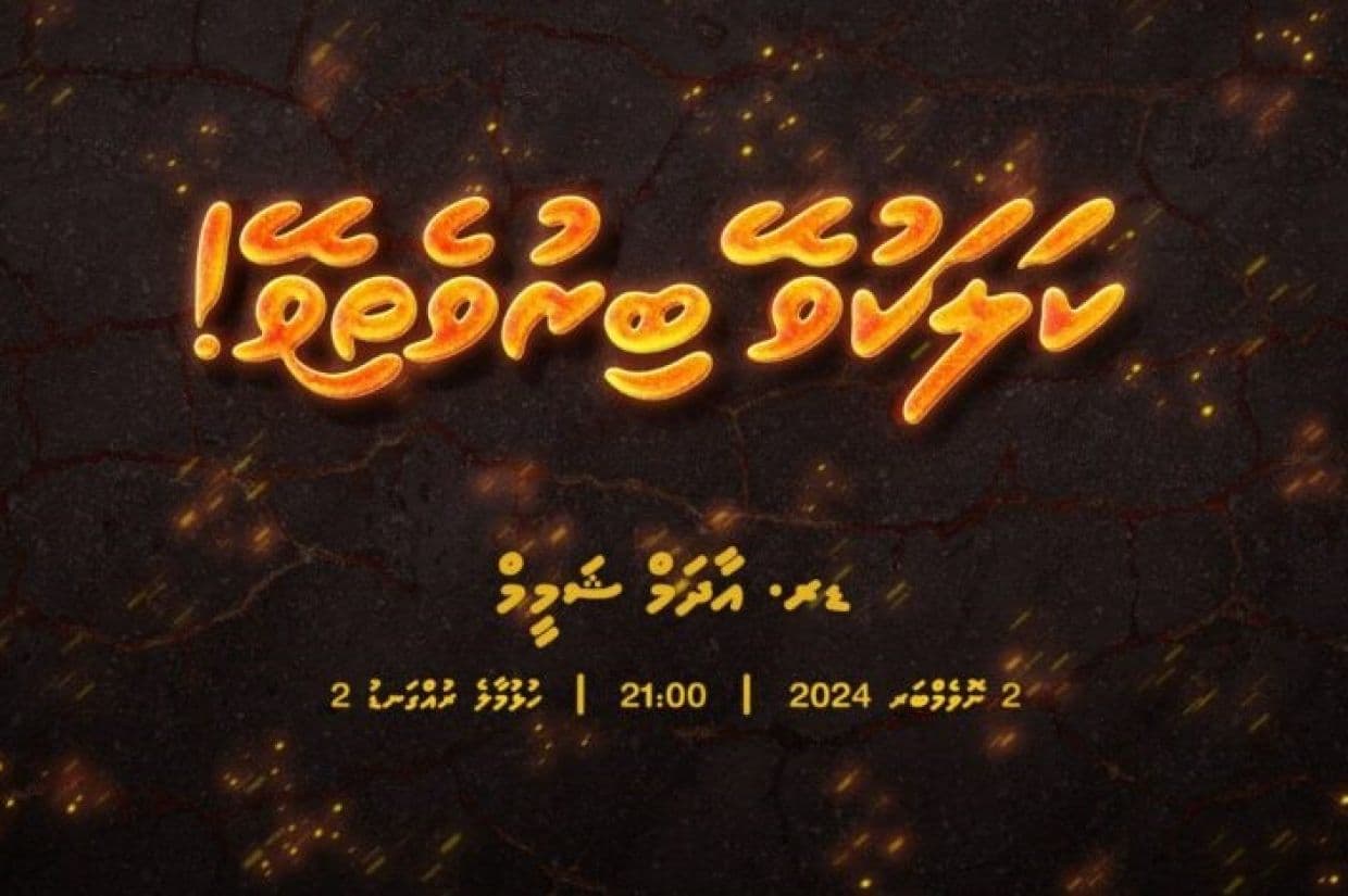 "ކަލަކުވޭ ބިރުވެތިވޭ" ދަރުހަށް ހާޒިރުވެގެން އައިފޯނެއް ހޯދުމުގެ ފުރުސަތު