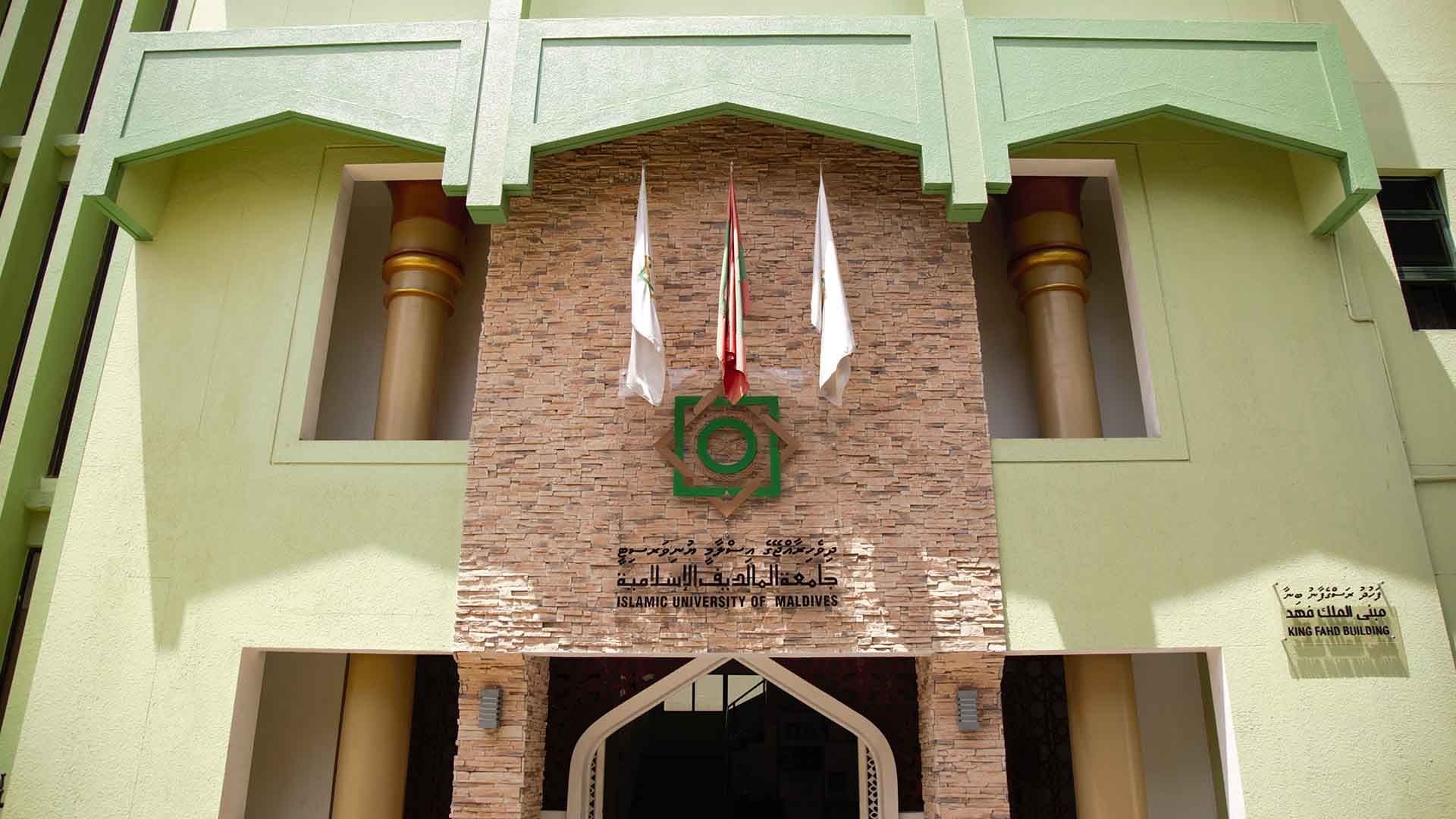 ދިވެހިރާއްޖޭގެ އިސްލާމީ ޔުނިވަރސިޓީ (އައިޔޫއެމް)