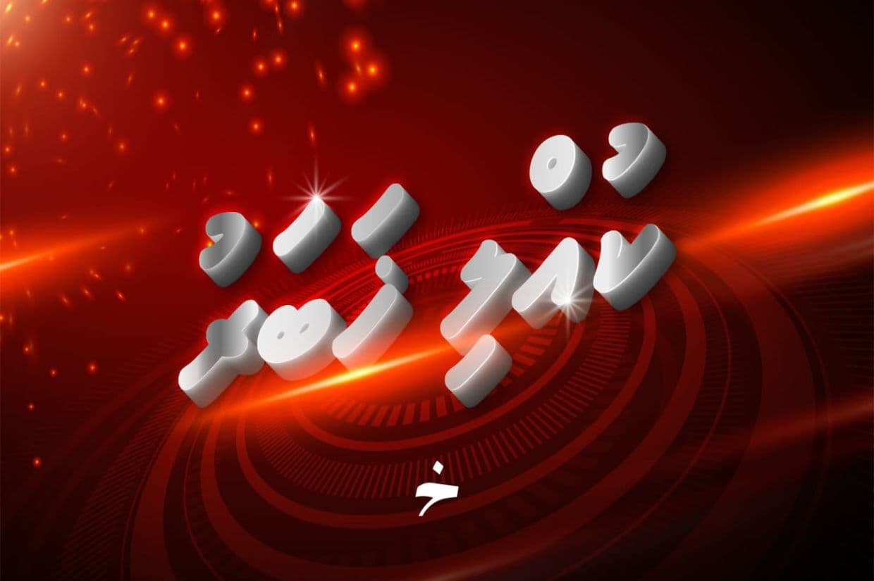 މާލޭގެ ގެއެއްގައި ރޯވެއްޖެ