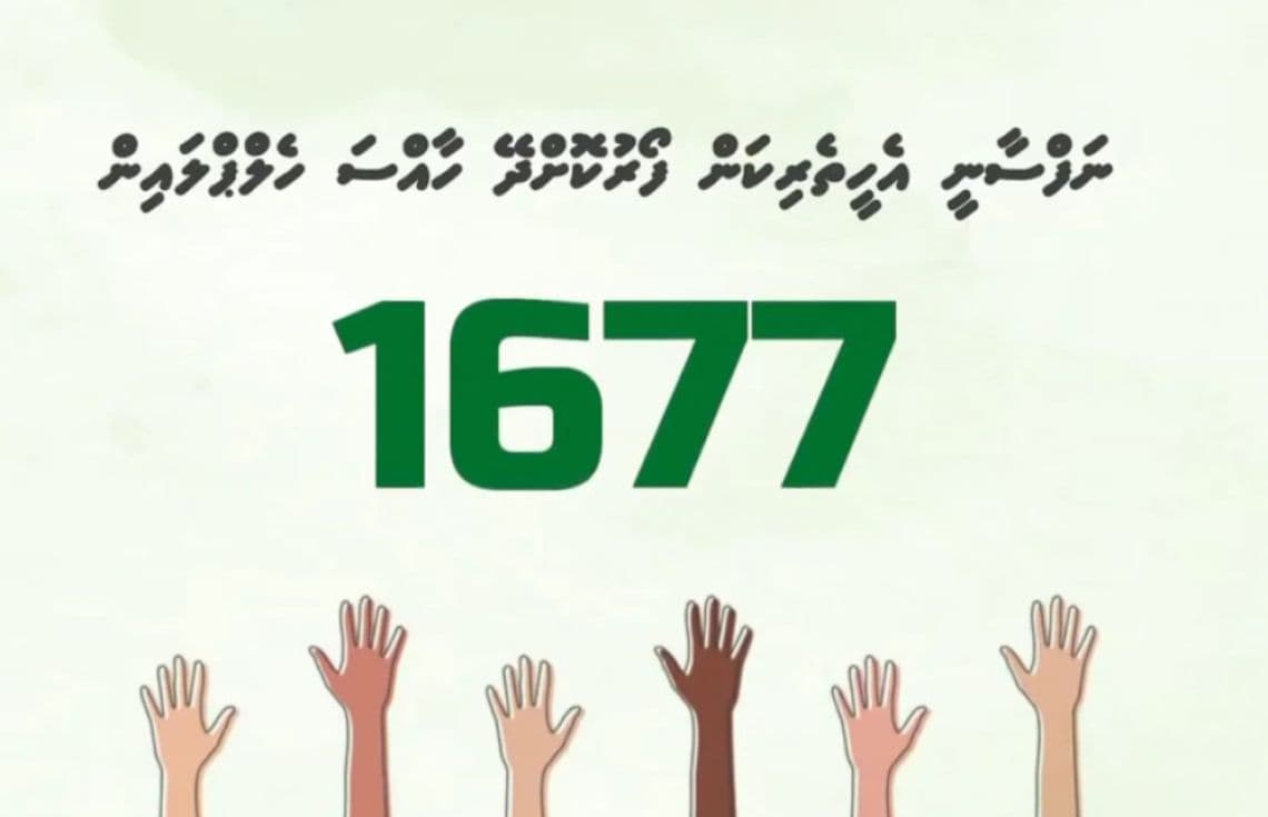 ނަފްސާނީ ޞިއްޙަތުގެ ޤައުމީ ހެލްޕްލައިން ނަންބަރު 1677