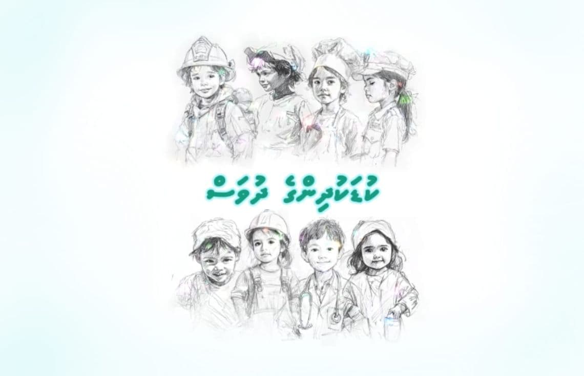 މިއަދަކީ ބައިނަލް އަޤްވާމީ ކުޑަކުދިންގެ ދުވަސް.