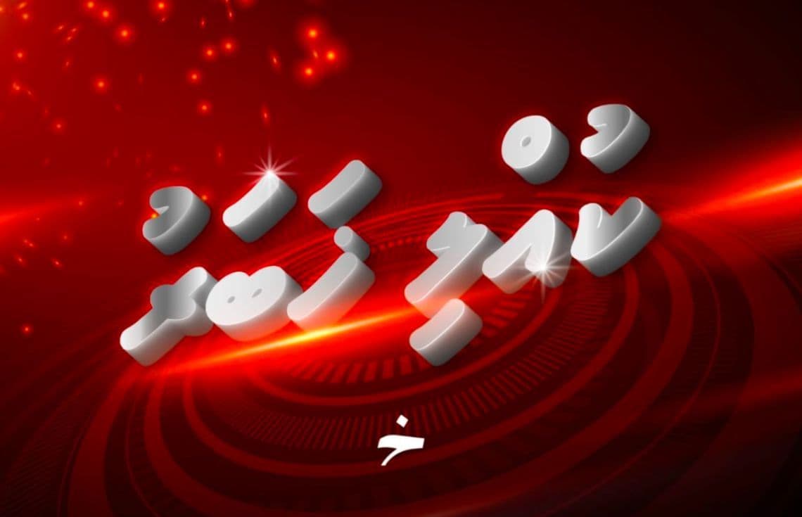 ލަފާކުރި ވަގުތަށްވުރެ ކުރިން ޖައްވީ އުޅަނދު ވެއްޓިއްޖެ.