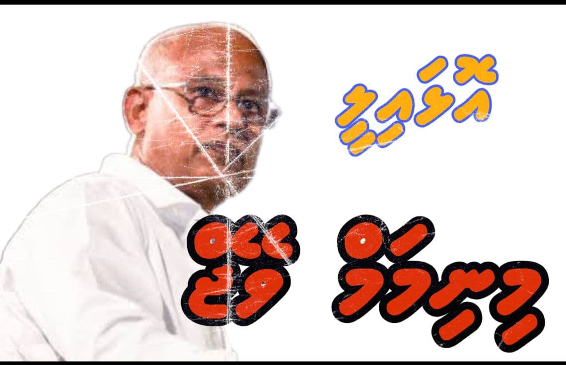 އެމްޑީޕީގެ އެންމެ ފަހުގެ ސަރުކާރުގެ ރައީސް އިބްރާހީމް މުޙައްމަދު ޞާލިޙް: މިނިމަމް ވޭޖުގައި އަތްއަޅައި ފޮރުވައިލި ޞާލިޙް އަނެއްކާވެސް ބޭނުމީ ވެރިކަން ކުރަން ކަމަށް އޭނާ ވަނީ އިޢުލާން ކޮށްފަ.