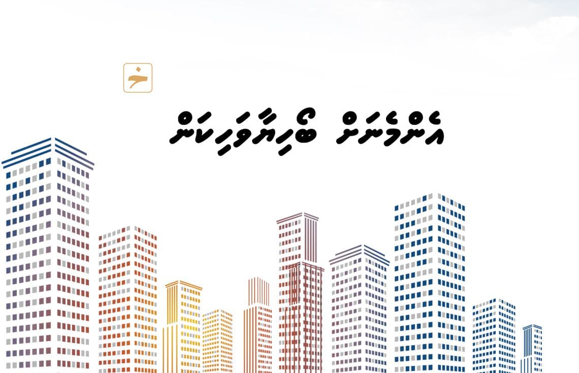 އަންނަ އަހަރު ސަރުކާރުން އެންމެ ބޮޑަށް އިސްކަންދޭ އެއް މަސައްކަތަކީ ބޯހިޔާވަހިކަން ކަށަވަރުކުރުން.