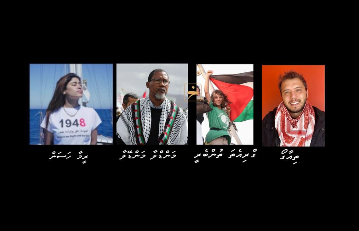 އިސްރާއީލުން ހައްޔަރުކޮށްފައިވާ ގްލޯބަލް ޞުމޫދު ފްލޮޓިއްލާގައި ތިބި މަޝްހޫރު ބައެއް އެކްޓިވިސްޓުން.