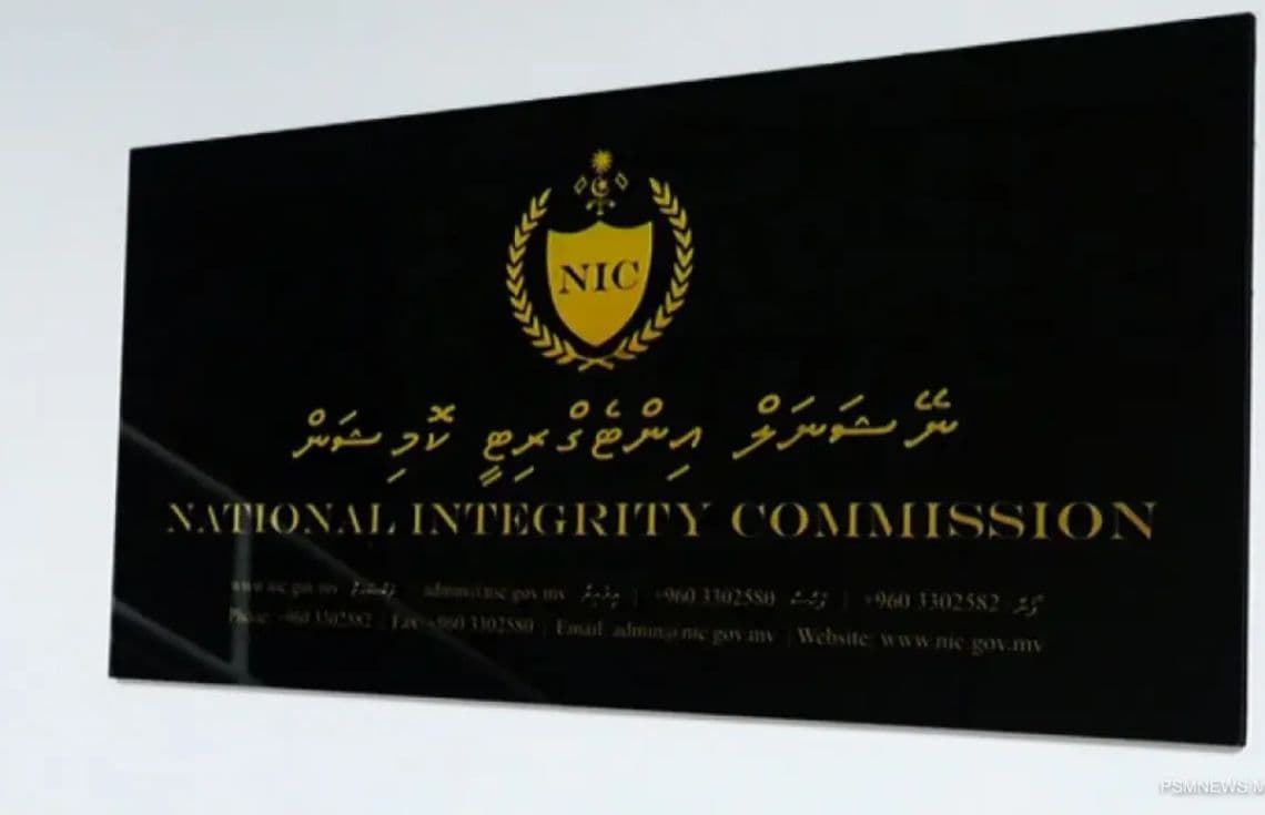 ނޭޝަނަލް އިންޓެގްރިޓީ ކޮމިޝަން---