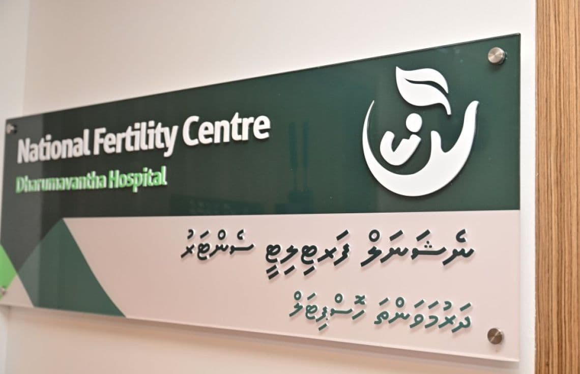 ދަރުމަވަންތަ ހޮސްޕިޓަލުގައި ހުންނަ ނެޝަނަލް ފާޓިލިޓީ ސެންޓަރު---ފޮޓޯ:ރައީސް އޮފީސް