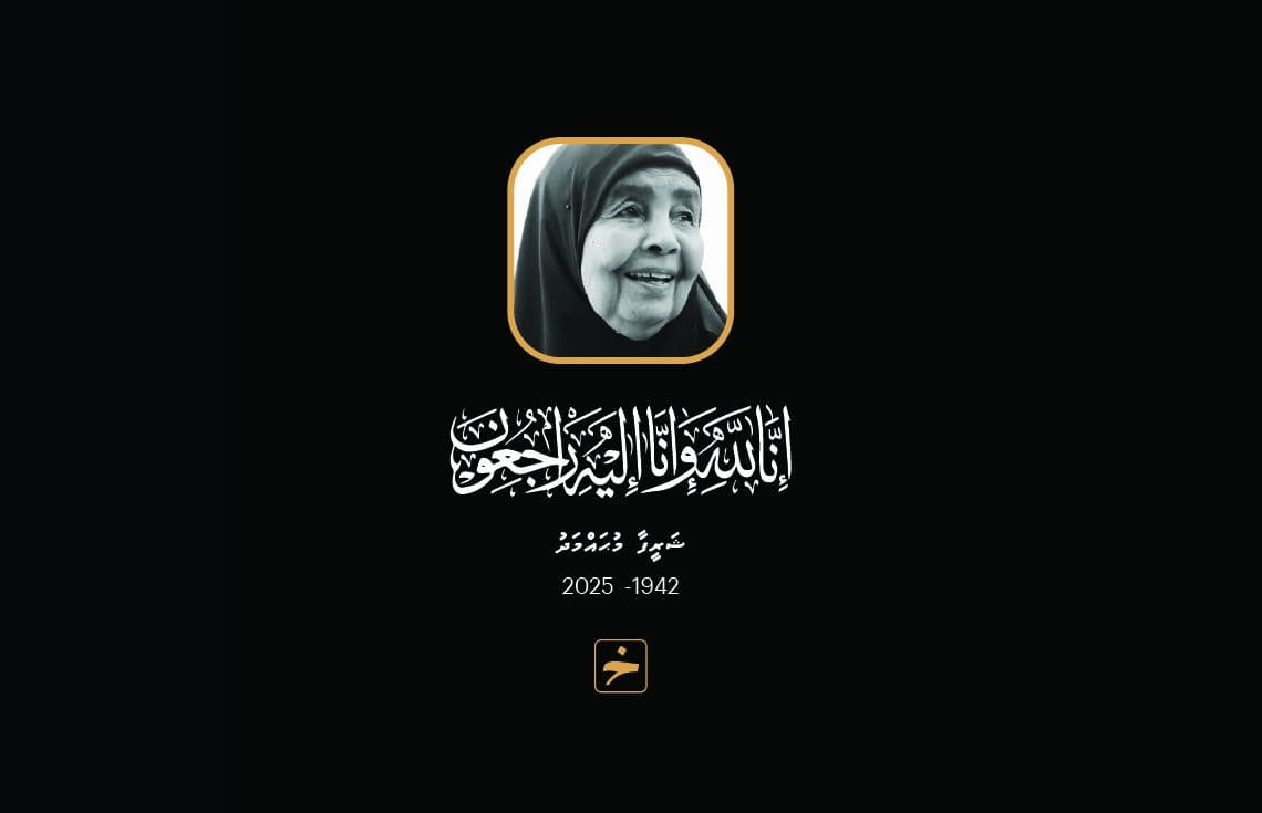 ޝަރީފާ މުހައްމަދު / 1942-2025