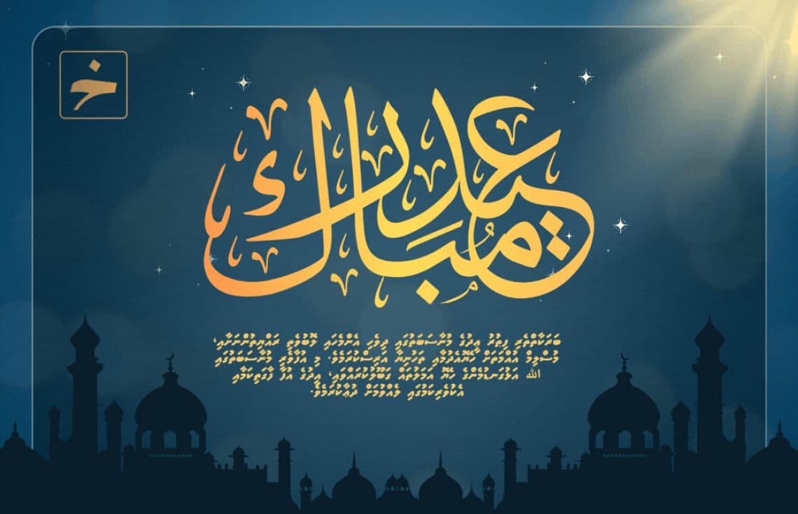 އީދު މުބާރަކް---
