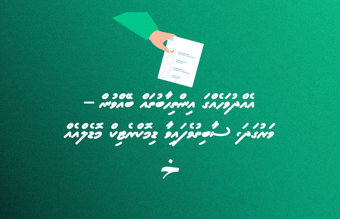 އިންތިހާބުތައް އެއް ދުވަހެއްގައި ބޭއްވުމަކީ ބައެއް ގައުމުތަކުން ތަޖުރިބާކުރަމުންދާ ކަމެއް---