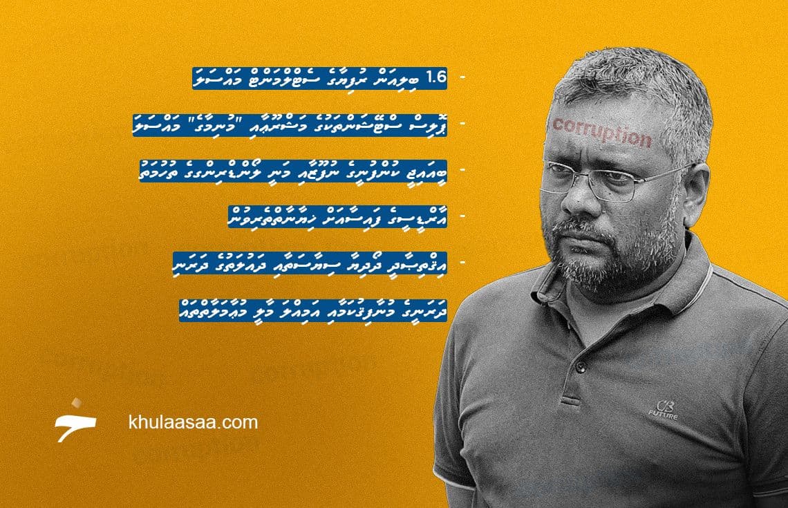 އެމްޑީޕީގެ ވެރިކަމުގައި އިކޮނޮމިކް މިނިސްޓަރު ކަމުގައި ހުރެ ފައްޔާޒު ވަނީ ކޮރަޕްޝަނުގެ ބޮޑެތި އަމަލުތައް ހިންގަވާފަ. ނަތީޖާއެއްގެ ގޮތުން ގައުމުގެ އިގްތިސާދު ވަނީ ޒަމާނެއްގައި ނުދާ މިންވަރަށް ދަށަށް ވެއްޓިފައި---