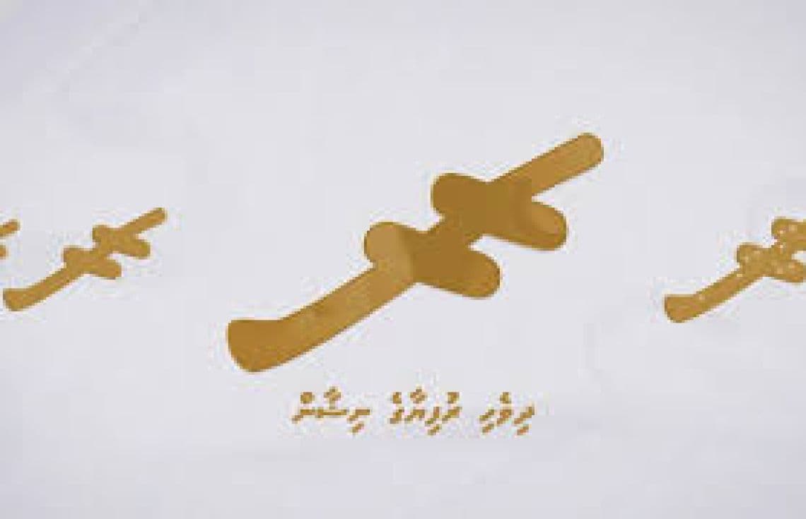 ދިވެހި ރުފިޔާގެ ނިޝާން / ފޮޓޯ: އެމްއެމްއޭ