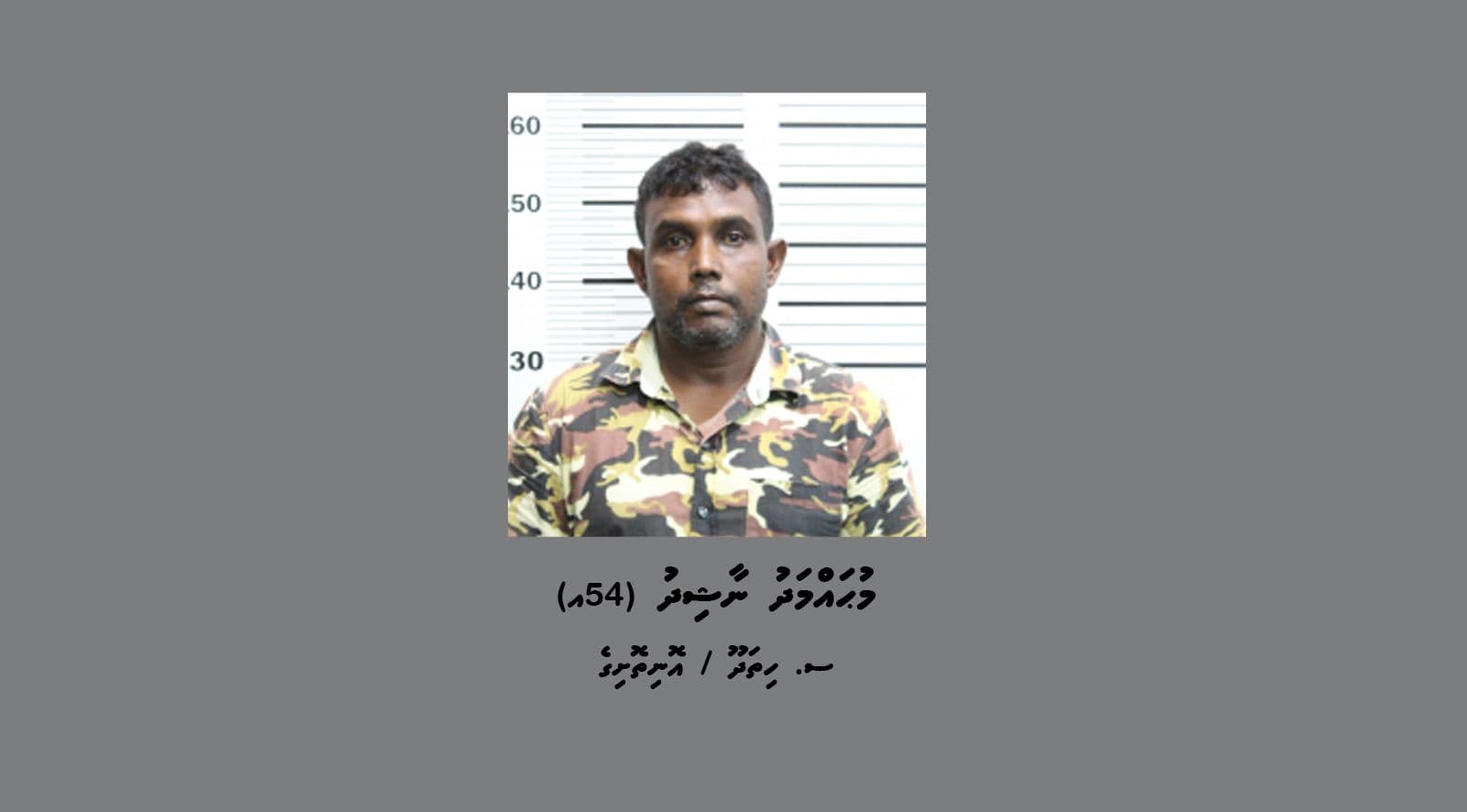 މަކަރާއި ޙީލަތުގެ މައްސަލައަކާ ގުޅިގެން ފުލުހުން ހޯދަމުން އަންނަ މުޙައްމަދު ނާޝިދު.