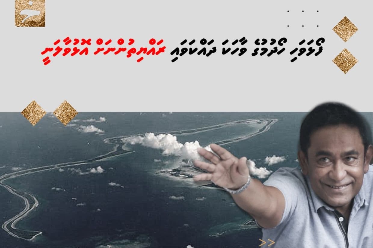 ހުސްވި އޮކްޓޯބަރު މަހުގެ 3ވަނަ ދުވަހު އެމެރިކާއާއި އިނގިރޭސިވިލާތުން ވަނީ ފޯޅަވައްސަކީ މޮރިޝަސްގެ ބައެއް ކަމަށް ނިންމާފައި. ވީއިރު، ރައީސް ޔާމީނު އެތަން ރާއްޖެއަށް ހޯދައިދޭނަމޭ ވިދާޅުވެ ދައްކާ ދަޅަތަކަށް ހެއްލޭނީ މޮޔައިން!