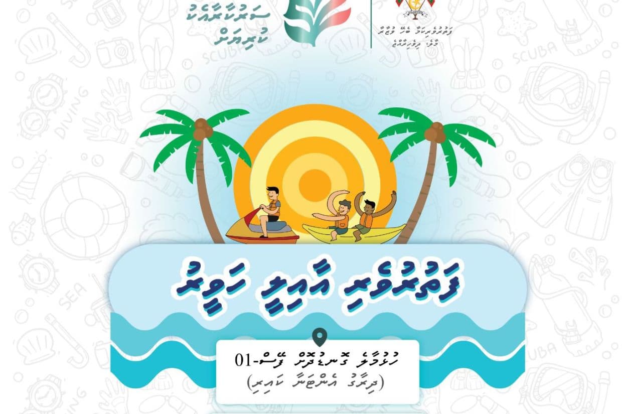 ހުޅުމާލޭ ބީޗުގައި ޢާއިލީ ހަރަކާތްތަކާއެކު ކުލަގަދަކޮށް ފާހަގަކުރުމަށް ޓޫރިޒަމް މިނިސްޓްރީއިން ތައްޔާރުވަނީ
