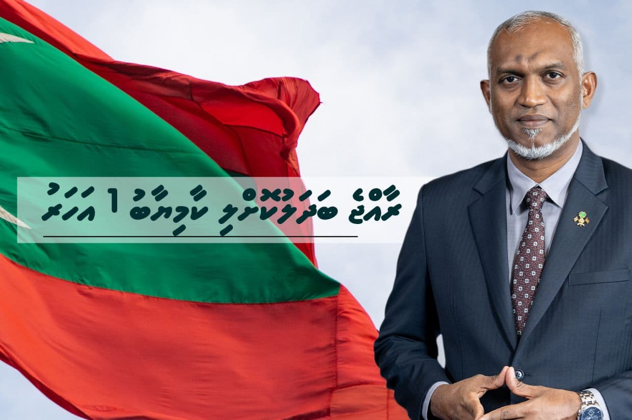 ރާއްޖެ ބަދަލުކޮށްލި ކާމިޔާބު 1 އަހަރު!