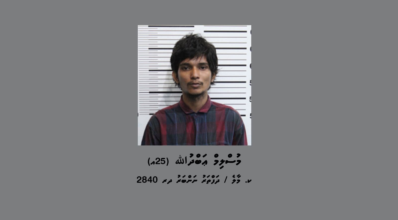 ޑައިމޯފިން ޓްރެފިކް ކުރުމުގެ މައްސަލައާ ގުޅިގެން ފުލުހުން ހޯދަމުން އަންނަ މުސްލިމް އަބްދުﷲ.