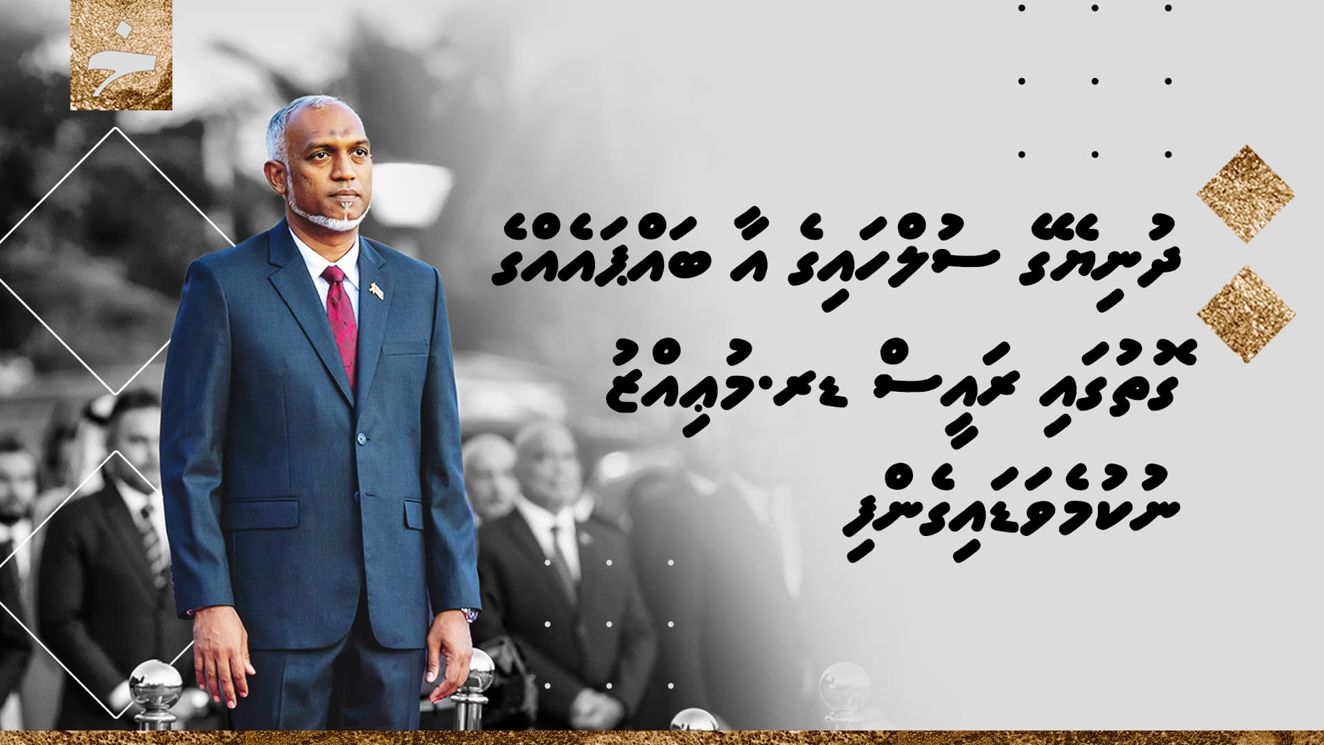 ދުނިޔޭގެ ސުލްހައިގެ އާ ބައްޕައެއްގެ ގޮތުގައި ރައީސް ޑރ.މުޢިއްޒު ނުކުމެވަޑައިގެންފި