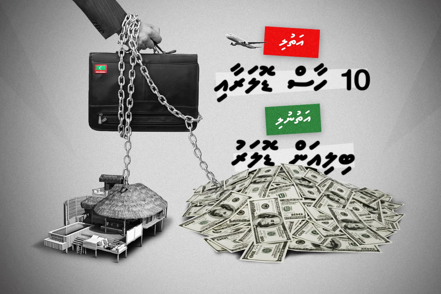 އަތުލި 10 ހާސް ޑޮލަރާއި އަތު ނުލި ބިލިއަން ޑޮލަރު