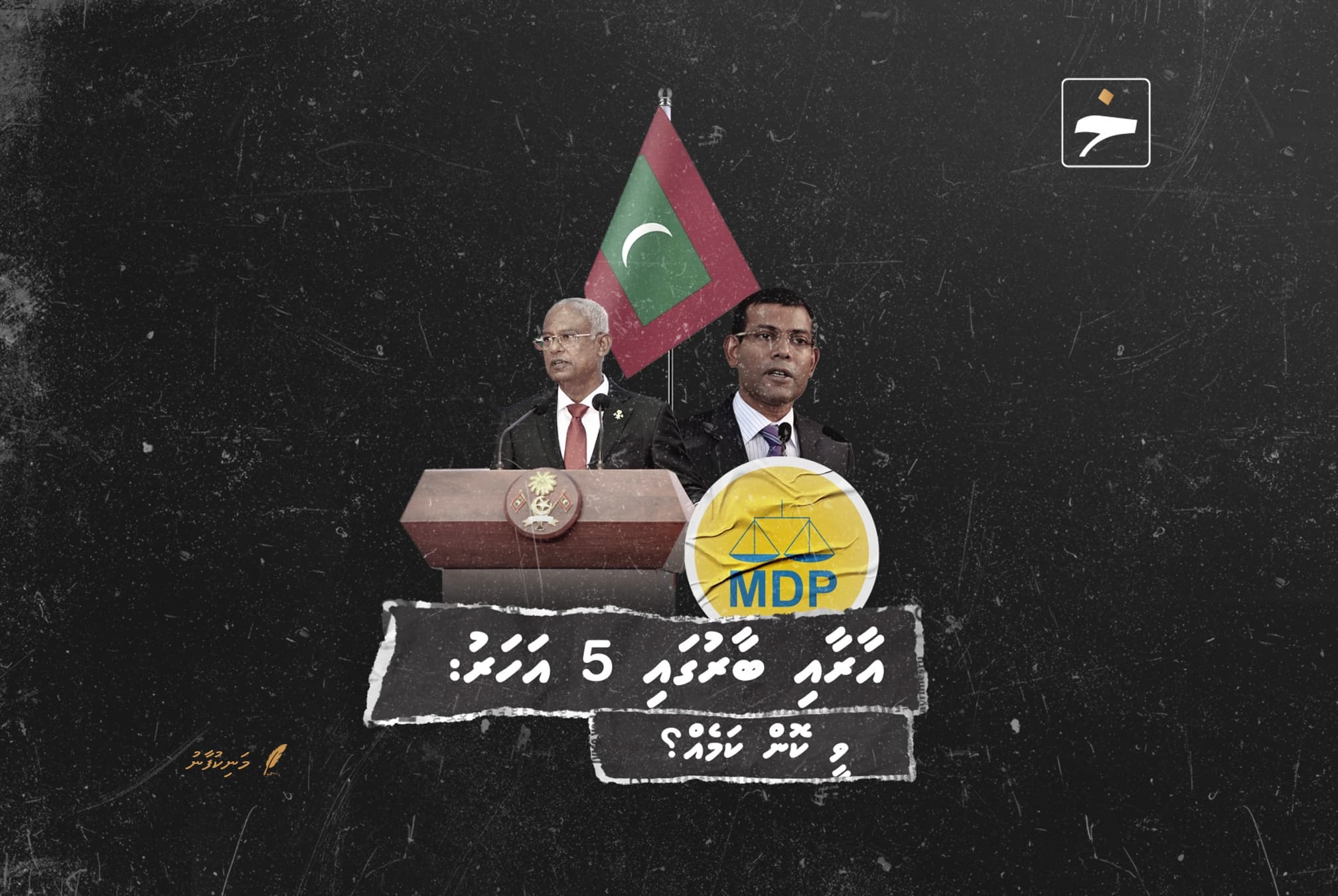 އާރާއި ބާރުގައި 5 އަހަރު: ވީ ކޮން ކަމެއް؟