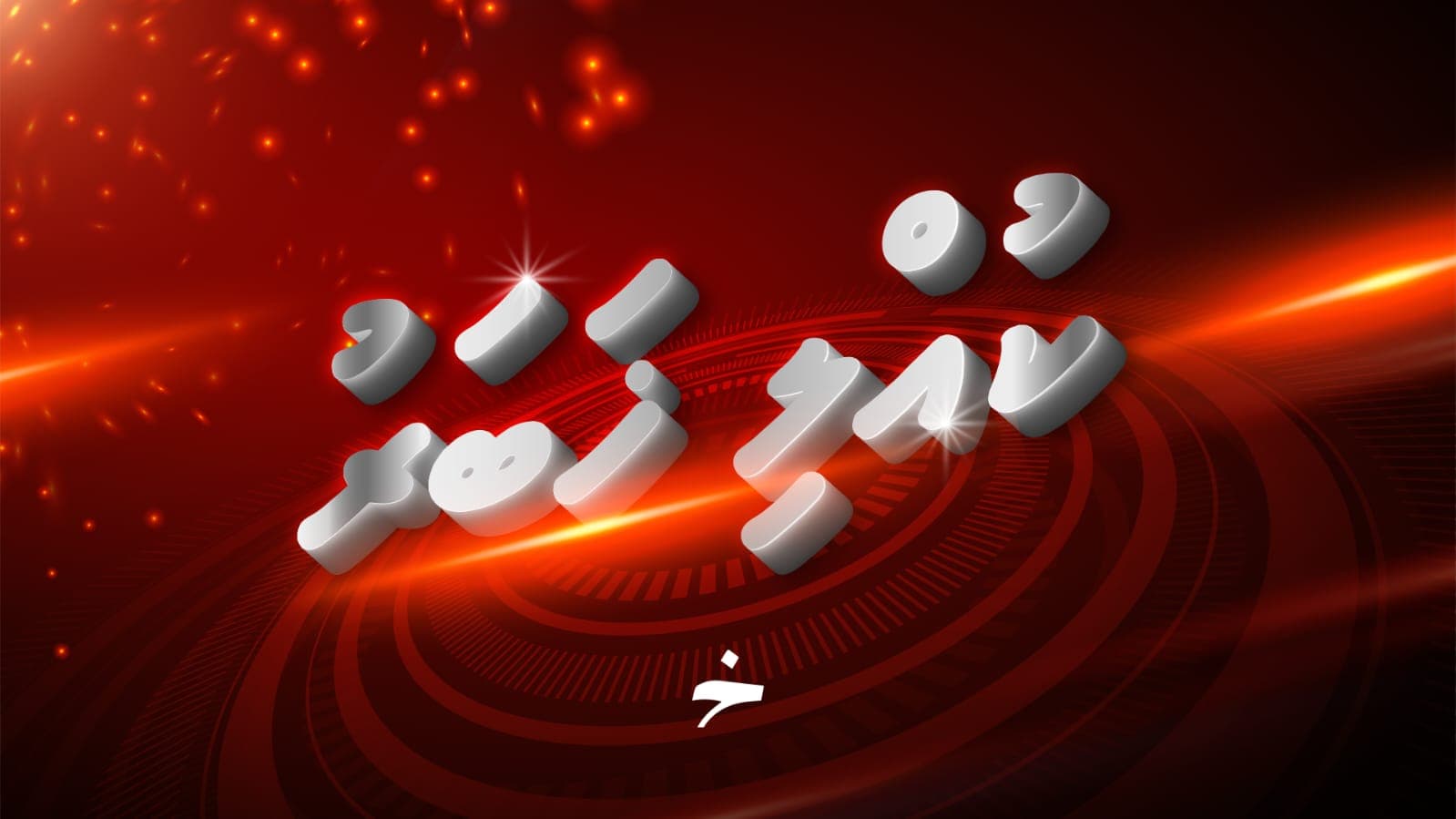 އިސްރާއީލުން ލުބުނާނަށް ދިން ވަޔަރލެސް އެޓޭކުގައި 8 މީހުން މަރުވެ ހާހަކަށްވުރެ ގިނަ މީހުން ޒަޚަމްވެއްޖެ