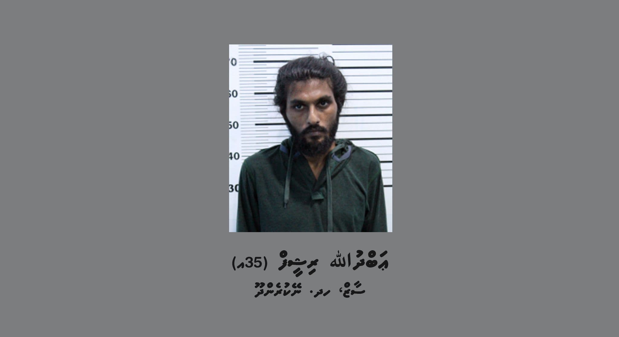 މަކަރާއި ހީލަތުގެ މައްސަލައާ ގުޅިގެން ފުލުހުން ހޯދަމުން އަންނަ މީހާ.