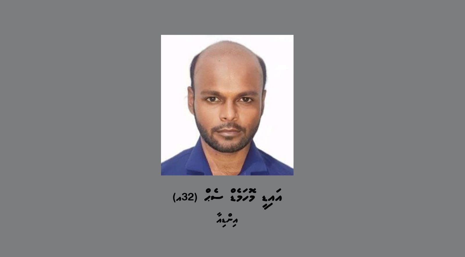 ގެއްލިގެން ހޯދަމުން އަންނަ އައިޑީ މޮމެޑް ސެޚް.